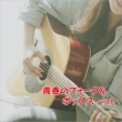 Seishun No Folk&Pops Best