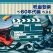 Eiga Ongaku-Rokujuu Nendai Hen Best