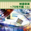 BEST SELECT LIBRARY Complete Edition Eiga Ongaku 70 Nendai Hen BEST