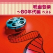 Eiga Ongaku-Hachijuu Nendai Hen Best