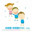 Youchien.Hoikuen No Uta Best