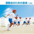 Undoukai No Tame No Ongaku Best
