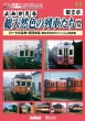 Yomigaeru Sou Tennenshoku No Ressha Tachi  Dai 2 Shou 12 Local Shitetsu.Nishi Nihon Hen Okui Muneo