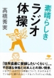 ���ɑf���炵�����W�I�̑� ���v�Е���
