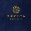 Sotsugyou Album
