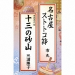 Nagoya Sutotoko Bushi/Juusan No Sunayama