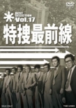 Tokusou Saizensen Best Selection Vol.17