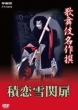 Kabuki Meisakusen Tsumorukoiyukinosekinoto