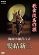Kabuki Meisakusen Tsuyukosodemukashihachijou Kamiyuishinza