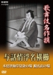 Kabuki Meisakusen Yowanasakeukinanoyokogushi--Kisarazu Kaigan Misome No Ba--Genyadana No Ba-
