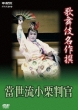 Kabuki Meisakusen Sarunosuke Yonjuuhachisen No Uchi Touryuuogurihangan