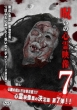 Toukou Sarete Kita!Noroi No Shinrei Eizou 7