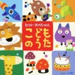 Hit Special Kodomo No Uta