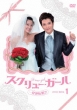 Screw Girl Dvd-Box1