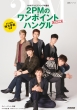 Nhk�e���r�Ńn���O���u�� 2pm�̃����|�C���g�n���O�� ���b�N Vol.2 ��w�V���[�Y