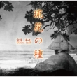 Ryuuka No Tane