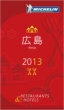 Michelin Guide Hiroshima 2013 Special Edition
