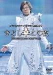 Hikawa Kiyoshi Special Concert 2012 Kiyoshi Kono Yoru Vol.12