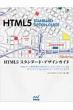 HTML5�X�^���_�[�h�E�f�U�C���K�C�h Web�T�C�g����҂̂��߂̃r�W���A���E���t�@�����X&�Z�}���e�B�N�X�ɂ��R���e���c�f�U�C���K�C�h