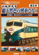 Yomigaeru Sou Tennenshoku No Ressha Tachi  Dai 2 Shou 13 Kintetsu Hen 1 Okui Muneo 8 Mm Film Sakuhin