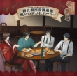 Ova[hanayaka Nari.Waga Ichizoku Kinetograph]drama Cd[mimori Ginza Teikoku Saikyou Noroi No Miyano