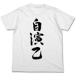 ���̔ޏ��Ɨc�Ȃ��݂��C���ꂷ���� ������t�V���c / White-xl