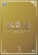 Suikoden All Men Are Brothers Dvd-Set3