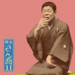 Yanagiya Sankyo 11 Akegarasu/Boudara