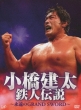 Kobashi Kenta Tetsujin Densetsu