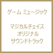 �}�W�J���`�F�C�X �I���W�i���T�E���h�g���b�N