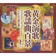 Ougon Enka.Kayoukyoku Hyakkei-Teichiku Artist Ni Yoru Waga Kokoro No Ryuukouka (Joukan)