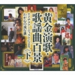 Ougon Enka.Kayoukyoku Hyakkei-Teichiku Artist Ni Yoru Waga Kokoro No Ryuukouka (Gekan)