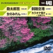 �e�C�`�Ndvd�J���I�P ���� �X�e�[�V���� Vol.440