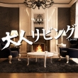Otona Living