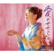Ai No Seseragi/Kokoro No Furusato