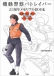 Mobile Police Patlabor 25th Anniversary Memorial B