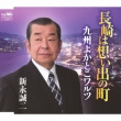 Nagasaki Ha Omoide No Machi/Kyuushuu Yokatoko Waltz