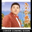 Furusato Daiko/Nihon Rettou Tazune Tabi