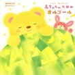 Akachan No Tame No Orgel