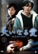 �傢�Ȃ鈤: ���v���̊�� Dvd-box1