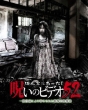Honto Ni Atta! Noroi No Video 52