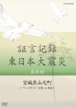 Shougen Kiroku Higashinihon Daishinsai 8.Miyagi Ken Yamamoto Chou -`bed Town`wo Osotta Tsunami-