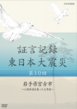 Shougen Kiroku Higashinihon Daishinsai 10.Iwate Ken Miyako Shi -Sanriku Tetsudou Wo Osotta
