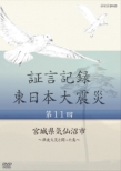 Shougen Kiroku Higashinihon Daishinsai 11.Miyagi Ken Kesennuma Shi -Tsunami Kasai To Tatakatta