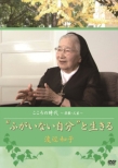 Kokoro No Jidai -Shuukyou.Jinsei-`fugainai Jibun`To Ikiru Watanabe Kazuko