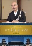 Kokoro No Jidai -Shuukyou.Jinsei-Hibi Kore Hannyashinkyou Katou Chouin