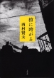 Kenta Nishimura