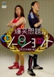 2013 Nendo Ban Manzai Bakushomondai No Two-Shot -2012 Nen Sou Kessan-