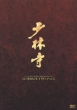 The Shaolin Temple & Kids From Shaolin Ulimate Twin Pack