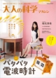 Otona no Kagaku Magazine